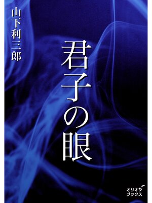 cover image of 君子の眼